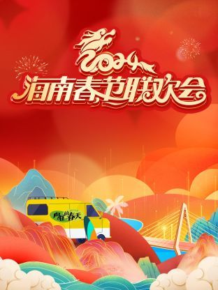 2024海南春节联欢会(全集)