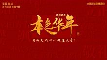 2024本色华年全国首档老兵年味特别节目(全集)