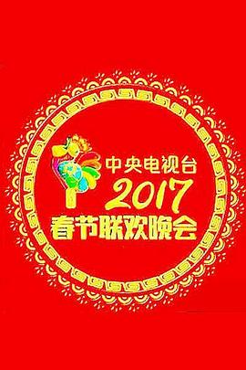 2017年中央电视台春节联欢晚会(全集)