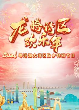 2024珠江春晚(全集)