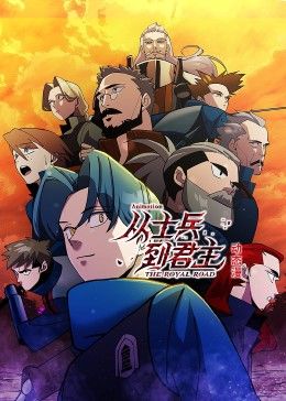 从士兵到君主 动态漫画