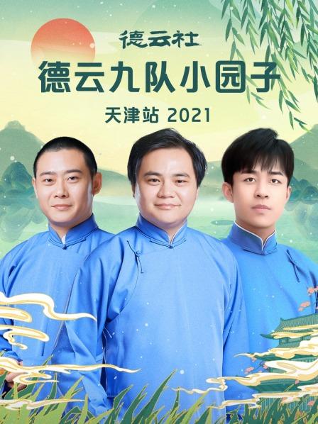 德云社德云九队小园子天津站2021