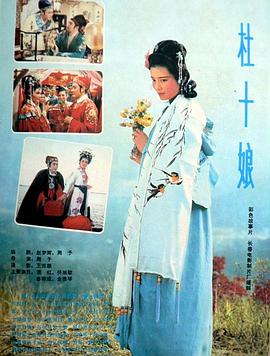 1981年拍的老电影，内容肮脏又真实，将人性私欲讲得太透彻#杜十娘(全集)