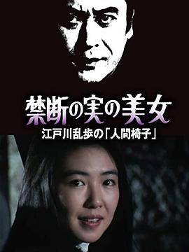 明智小五郎美女系列22：吃禁果的美女  江户川乱步的人间椅子