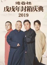 德云社戊戌年封箱庆典2019(全集)