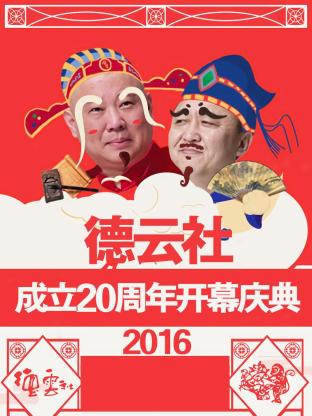 德云社成立20周年开幕庆典 2016(全集)