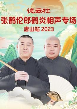 德云社张鹤伦郎鹤炎相声专场唐山站2023(全集)