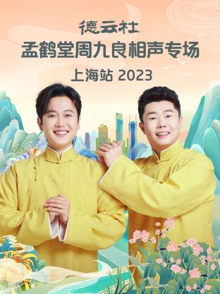 德云社孟鹤堂周九良相声专场上海站2024(全集)