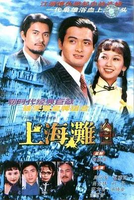 上海滩1980国语(全集)