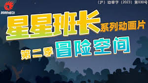 星星班长之冒险空间(全集)