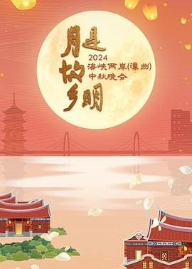 月是故乡明——2024海峡两岸（漳州）中秋晚会(全集)