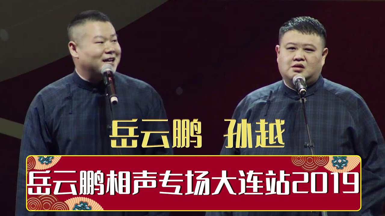 德云社岳云鹏相声专场大连站 2019(全集)