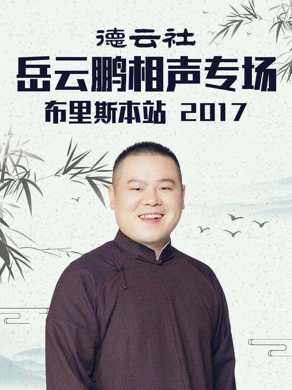 德云社岳云鹏相声专场布里斯本站 2017(全集)