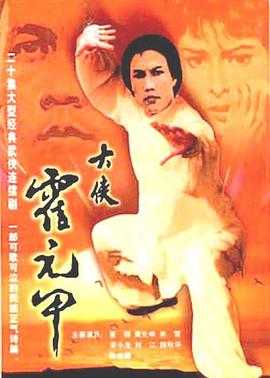 大侠霍元甲1981(全集)