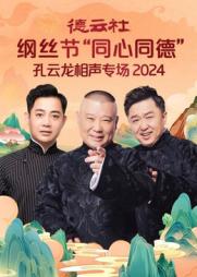 德云社纲丝节“同心同德”之孔云龙相声专场 2024(全集)