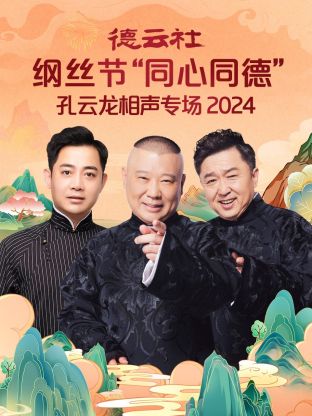 德云社纲丝节“同心同德”之笑剧相声演义 2024(全集)