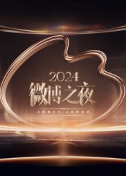 2024微博之夜红毯(全集)